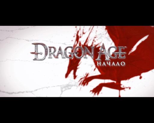 Dragon Age: Начало - Обзор Dragon Age, специально для Gamer.ru!