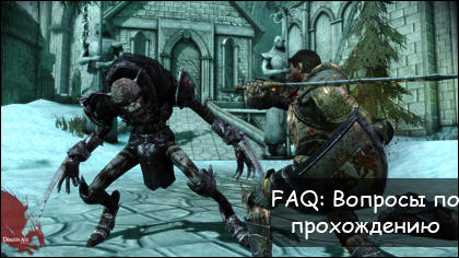 Dragon Age: Начало - FAQ: Вопросы по прохождению