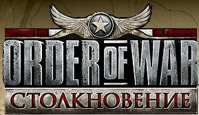 Order of War. Освобождение - Масштабное дополнение к популярной стратегии