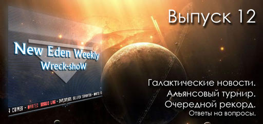 Выпуск №12 New Eden Weekly подкаст об EVE Online