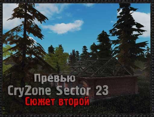 S.T.A.L.K.E.R.: Shadow of Chernobyl - Превью Cry Zone:Sector 23. Сюжет второй