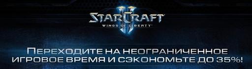 StarCraft II: Wings of Liberty - Вы ещё не продлили учётку? Тогда Blizzard идёт к вам!