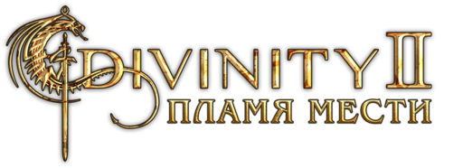 Divinity II. Кровь Драконов - Достижения в игре Divinity II