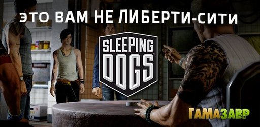 Цифровая дистрибуция - Sleeping Dogs – ключи игры уже доступны в магазине Гамазавр