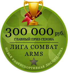 Combat Arms - Отборочные в Лигу Combat Arms скоро закончатся.