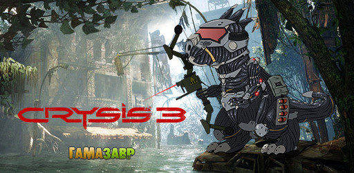 Цифровая дистрибуция - Crysis 3 - релиз в магазине Гамазавр