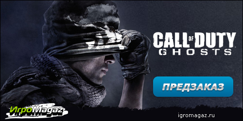 ИгроMagaz: открыт предзаказ на "Call of Duty: Ghosts"