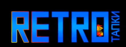 Ретро-игры - Ретро тапки - 3 выпуска передачи про историю игровой индустрии