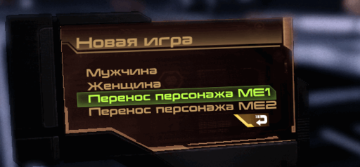 Mass Effect - Как перенести профиль из ME1 в ME2 в ME3