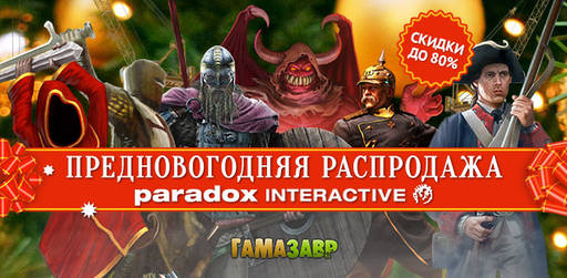 Цифровая дистрибуция - Предновогодняя распродажа Paradox Interactive!