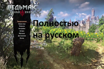30 минут геймплея на русском языке